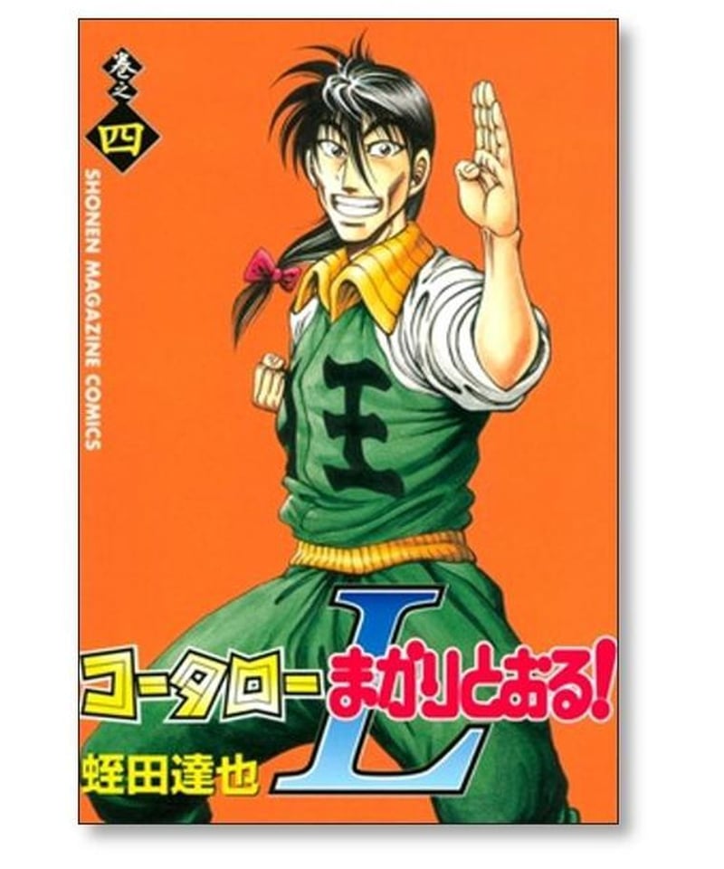 コータローまかりとおるL 蛭田達也 [1-8巻 漫画全巻セット/完結