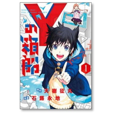 Yの箱船 石蕗永地 [1-5巻 漫画全巻セット/完結] Yの方舟 Yの方船 Yの箱舟 わいのはこぶね 天樹征丸
