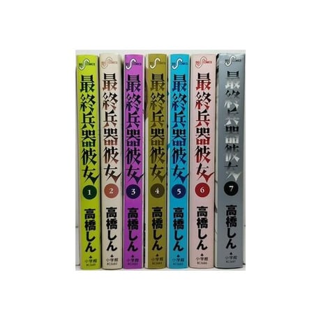 最終兵器彼女 高橋しん [1-7巻 漫画全巻セット/完結]