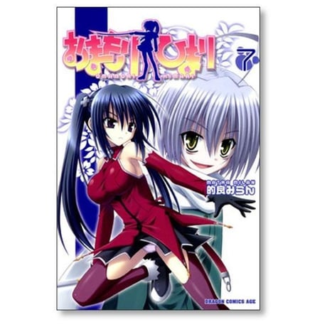 おまもりひまり 的良みらん [1-12巻 漫画全巻セット/完結]