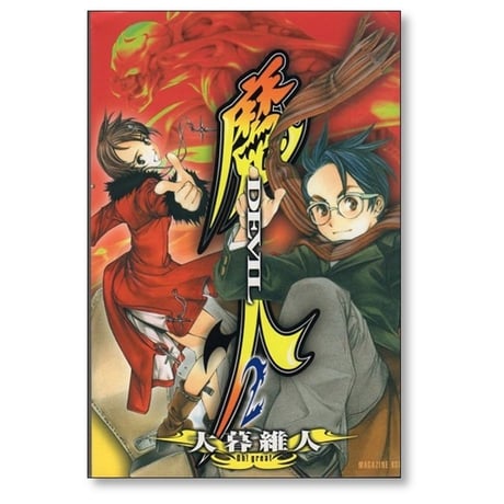 魔人 大暮維人 [1-2巻 漫画全巻セット/完結] DEVIL