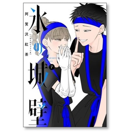 氷の城壁 阿賀沢紅茶 [1-14巻 漫画全巻セット/完結]