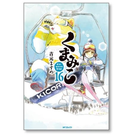 くまみこ 吉元ますめ [1-20巻 漫画全巻セット/完結]
