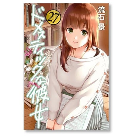 ドメスティックな彼女 流石景 [1-28巻 漫画全巻セット/完結] ドメカノ