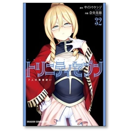 トリニティセブン 7人の魔書使い 奈央晃徳 [1-33巻 コミックセット/未完結] サイトウケンジ