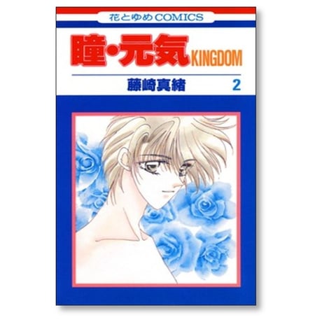 瞳元気 KINGDOM 藤崎真緒 [1-10巻 漫画全巻セット/完結]