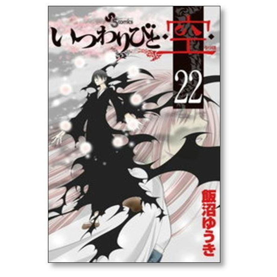 いつわりびと空 飯沼ゆうき [1-23巻 漫画全巻/完結] いつわりびとうつほ いつわりびと空 飯沼ゆうき [1-23巻 漫画全巻セット/完結