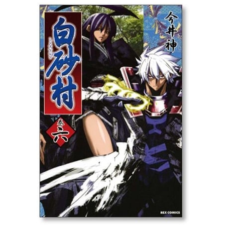 白砂村 今井神 [1-10巻 漫画全巻セット/完結]