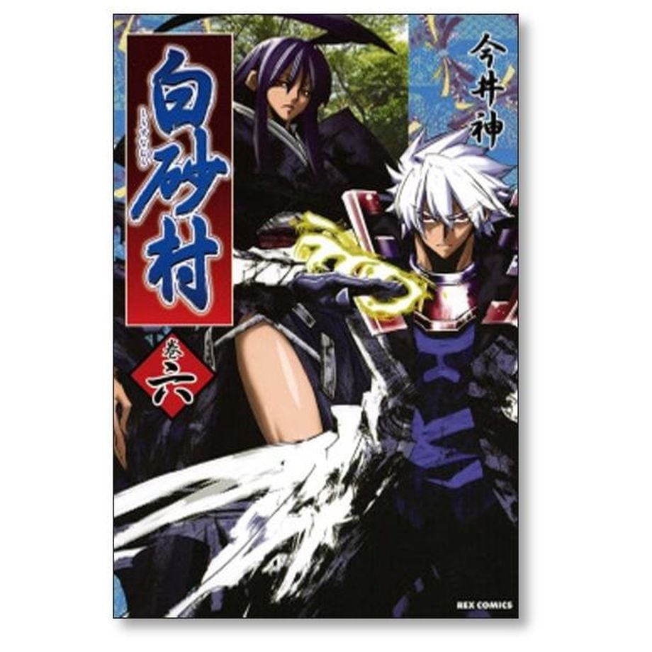 レア白砂村SHIRASUNAMURA 全巻セット 今井神
