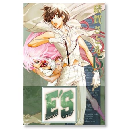 E'S 結賀さとる [1-16巻 漫画全巻セット/完結] エス ES