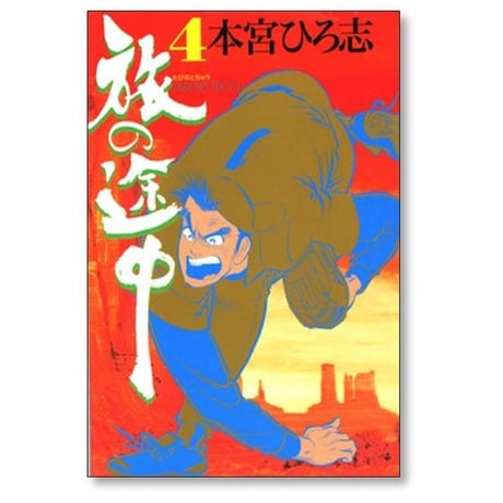 旅の途中 本宮ひろ志 [1-7巻 漫画全巻セット/完結]