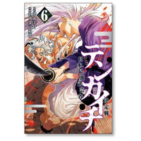 テンカイチ 日本最強武芸者決定戦 あずま京太郎 [1-13巻 コミックセット/未完結] 中丸洋介