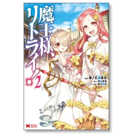 魔王様 リトライ 身ノ丈あまる [1-5巻 漫画全巻セット/完結] 神埼黒音 緒方剛志