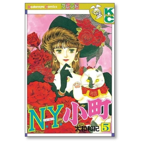 NY小町 大和和紀 [1-8巻 漫画全巻セット/完結] ニューヨーク小町 N.Y.小町