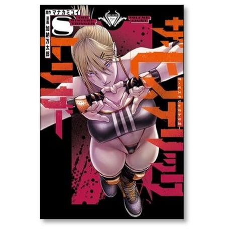 ザ ヒステリックトリガー 加納万太郎 [1-10巻 漫画全巻セット/完結] マナカミユイ