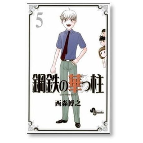 鋼鉄の華っ柱 西森博之 [1-9巻 漫画全巻セット/完結]