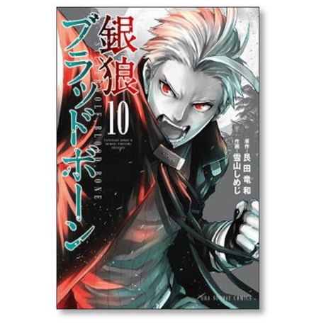 銀狼ブラッドボーン 雪山しめじ [1-16巻 漫画全巻セット/完結] 艮田竜和