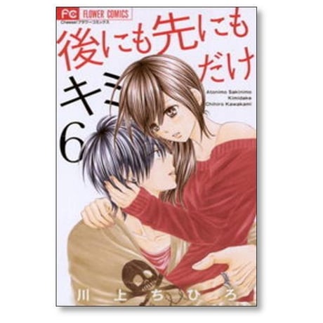 後にも先にもキミだけ 川上ちひろ [1-8巻 漫画全巻セット/完結]