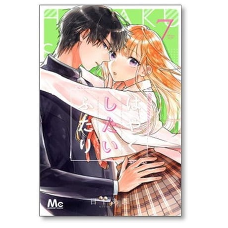 はやくしたいふたり 日下あき [1-9巻 漫画全巻セット/完結]