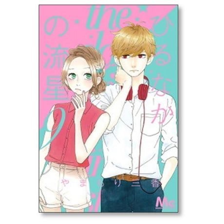 ひるなかの流星 やまもり三香 [1-12巻 漫画全巻セット/完結]
