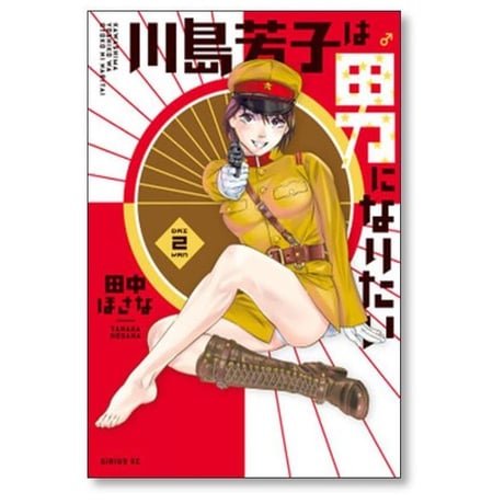 川島芳子は男になりたい 田中ほさな [1-3巻 漫画全巻セット/完結]