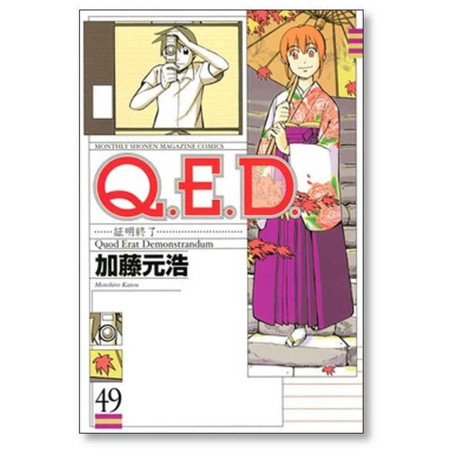 QED 証明終了 加藤元浩 [1-50巻 漫画全巻セット/完結] Q.E.D | 漫画