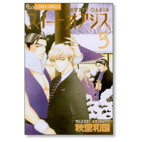 スイートオアシス 秋里和国 [1-5巻 漫画全巻セット/完結]