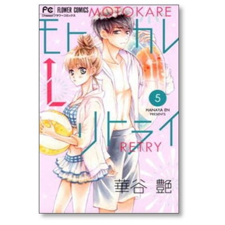 モトカレ リトライ 華谷艶 [1-7巻 漫画全巻セット/完結] モトカレ←リトライ