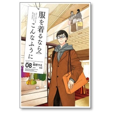 服を着るならこんなふうに 縞野やえ [1-18巻 漫画全巻セット/完結] MB