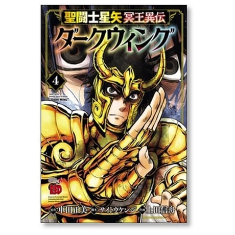 聖闘士星矢 冥王異伝 ダークウィング 上田信舟 [1-4巻 コミックセット/未完結] 車田正美 サイトウケンジ
