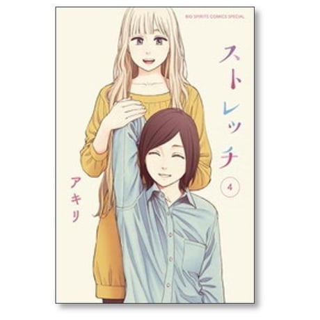 ストレッチ アキリ [1-4巻 漫画全巻セット/完結]