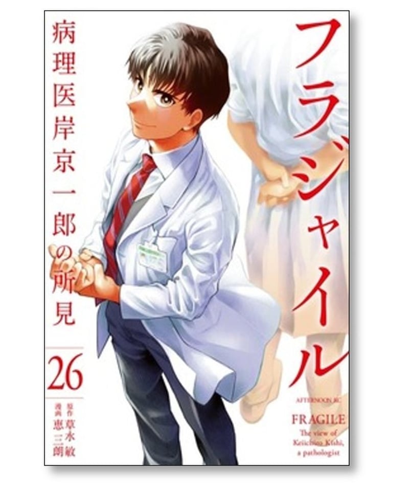 フラジャイル 病理医岸京一郎の所見 恵三朗 [1-27巻 コミックセット/未 