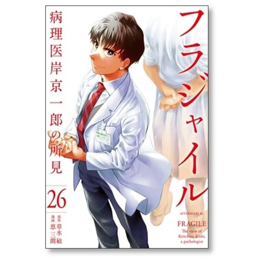 1～27巻セット　フラジャイル 病理医岸京一郎の所見フラジャイル　恵三朗 Amazon.co.jp: フラジャイル(1) (アフタヌーンKC) : 恵 三朗, 草