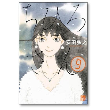 ちひろさん 安田弘之 [1-9巻 コミックセット/未完結]