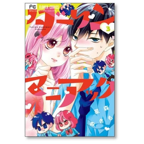 ダーリンマニアック 星森ゆきも [1-5巻 漫画全巻セット/完結]
