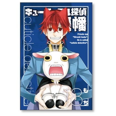 キューティクル探偵 因幡 もち [1-19巻 漫画全巻セット/完結]