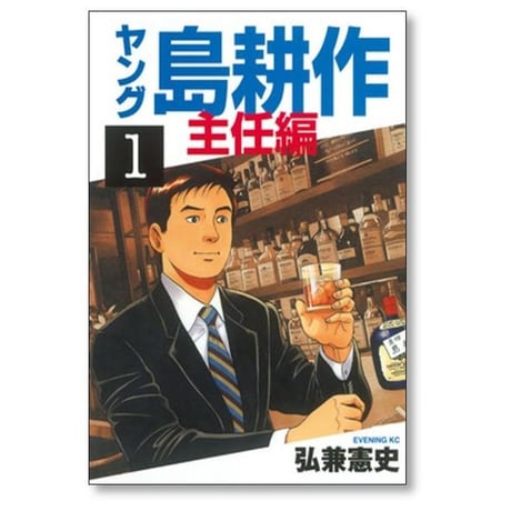 ヤング 島耕作 主任編 弘兼憲史 [1-4巻 漫画全巻セット/完結]