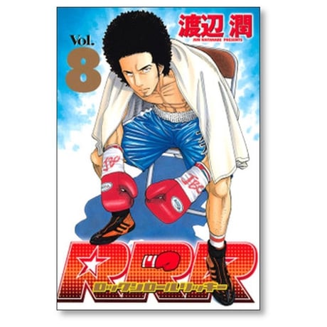 ロックンロールリッキー 渡辺潤 [1-10巻 漫画全巻セット/完結] RRR