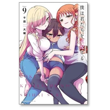 僕は君たちを支配する 千田大輔 [1-11巻 漫画全巻セット/完結]