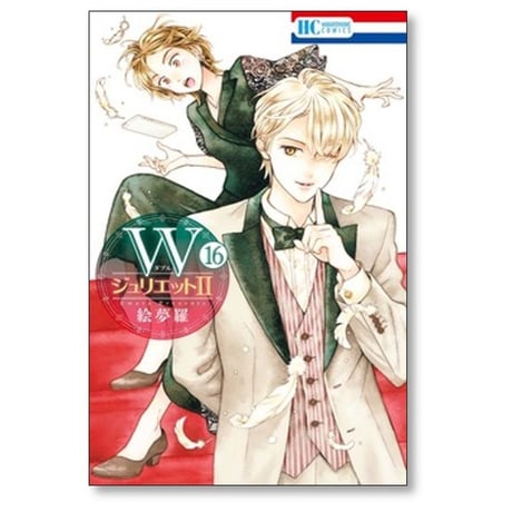 Wジュリエット2 絵夢羅 [1-16巻 コミックセット/未完結] ダブルジュリエット2