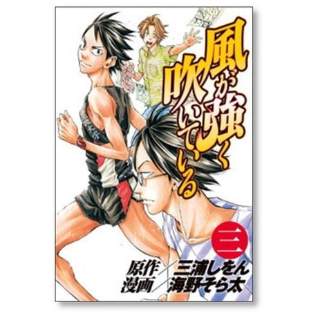 風が強く吹いている 海野そら太 [1-6巻 漫画全巻セット/完結] 三浦しをん