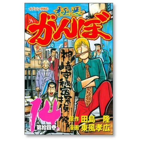 極悪がんぼ 東風孝広 [1-16巻 漫画全巻セット/完結] 田島隆