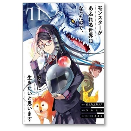 モンスターがあふれる世界になったので 好きに生きたいと思います ラルサン [1-14巻 コミックセット/未完結] こるせ よっしゃあっ