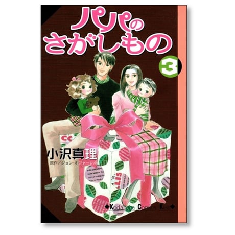 パパのさがしもの 小沢真理 [1-3巻 漫画全巻セット/完結]