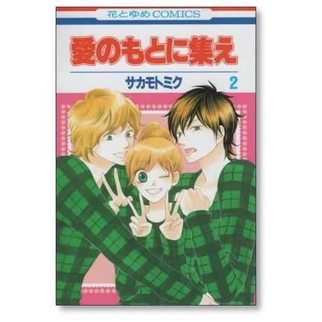 愛のもとに集え サカモトミク [1-4巻 漫画全巻セット/完結]
