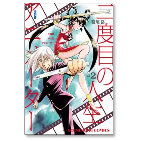 二度目の人生 アニメーター 宮尾岳 [1-8巻 漫画全巻セット/完結]