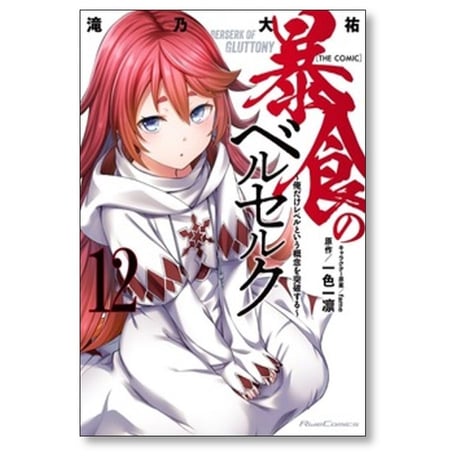暴食のベルセルク 俺だけレベルという概念を突破する THE COMIC 滝乃大祐 [1-13巻 コミックセット/未完結] 一色一凛 fame