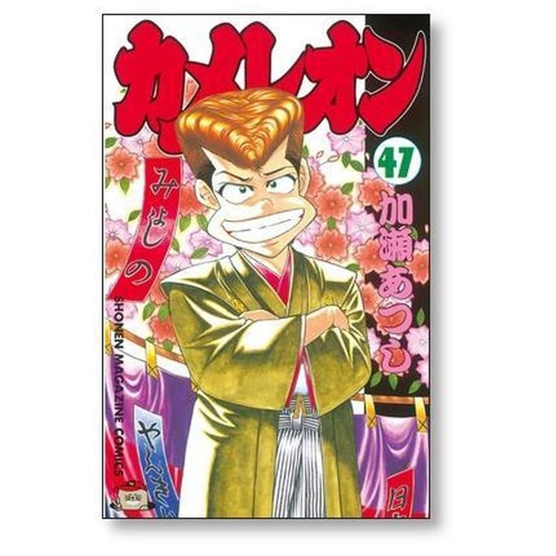 カメレオン 加瀬あつし [1-47巻 漫画全巻セット/完結] | 漫画