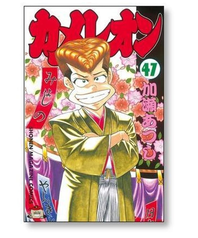 カメレオン 加瀬あつし [1-47巻 漫画全巻セット/完結] | 漫画専門店 