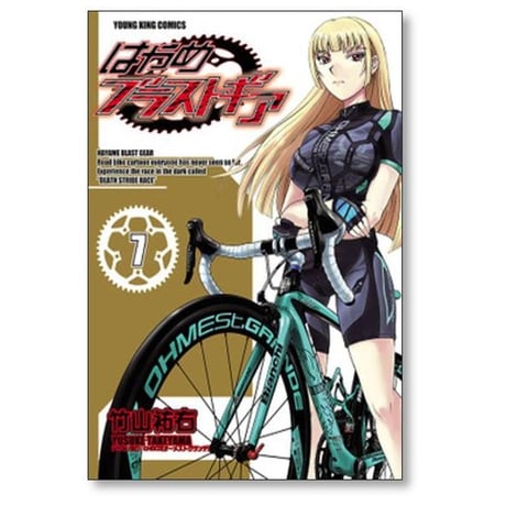 はやめブラストギア 竹山祐右 [1-8巻 漫画全巻セット/完結]